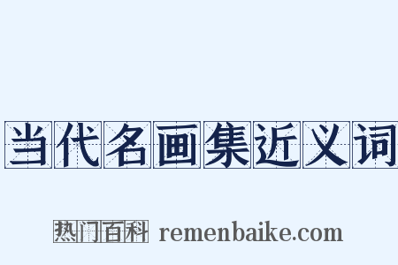 当代名画集近义词是什么意思的图片